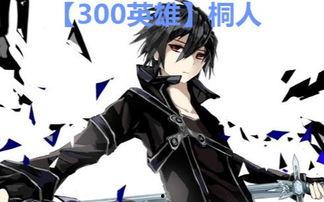 300英雄桐人视频柠檬,300英雄中的柠檬传奇