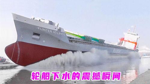 轮船下水视频大全,震撼视频大全回顾